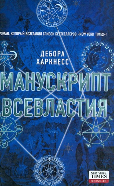 Книга: Манускрипт всевластия (Харкнесс Дебора) ; Астрель, 2013 