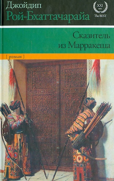 Книга: Сказитель из Марракеша (Джойдип Рой-Бхаттачарайа) ; Астрель, 2013 