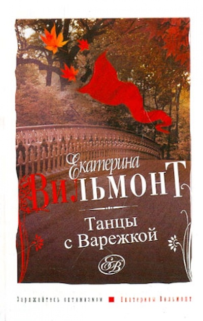 Книга: Танцы с Варежкой (Вильмонт Екатерина Николаевна) ; АСТ, 2013 