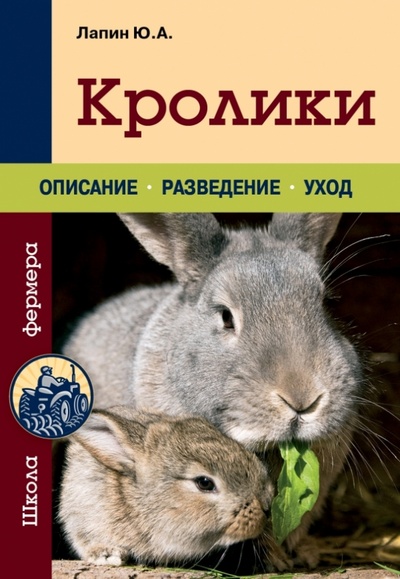 Книга: Кролики (Лапин Юрий Александрович) ; Эксмо-Пресс, 2013 