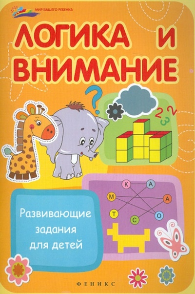 Книга: Логика и внимание: развивающие задания для детей (Пронин Валерий Геннадьевич) ; Феникс-Премьер, 2013 