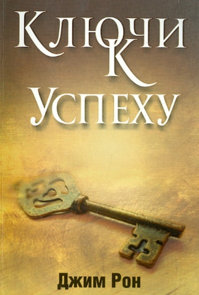 Книга: Ключи к успеху (Рон Джим) ; Попурри, 2012 