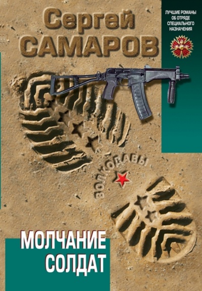 Книга: Молчание солдат (Самаров Сергей Васильевич) ; Эксмо-Пресс, 2013 