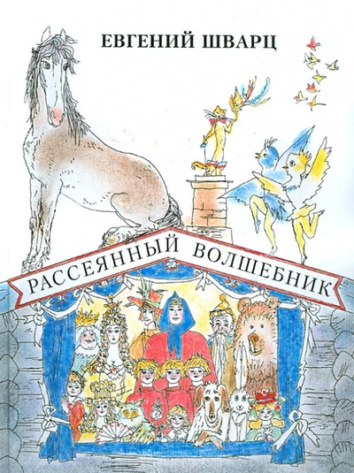 Книга: Рассеянный волшебник (Шварц Евгений Львович) ; Детское время, 2012 