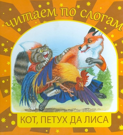 Книга: Кот, петух да лиса; Мир ребенка, 2013 