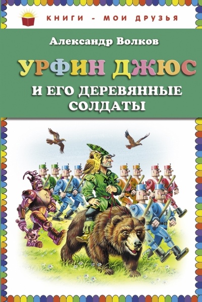 Книга: Урфин Джюс и его деревянные солдаты (Волков Александр Мелентьевич) ; Эксмо, 2013 
