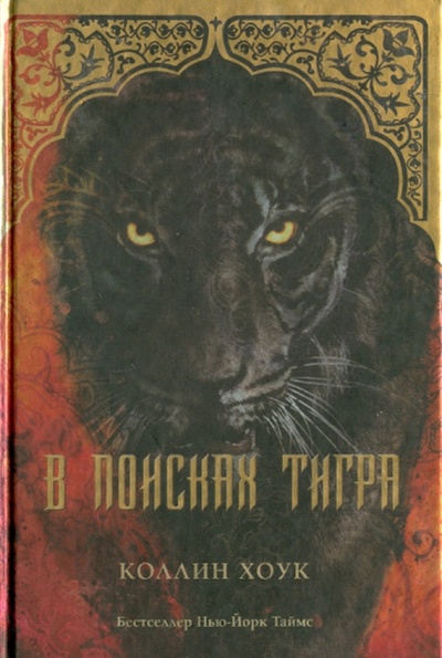 Книга: В поисках тигра (Хоук Коллин) ; АСТ, 2013 