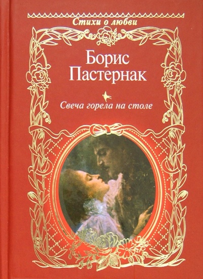 Книга: Свеча горела на столе (Пастернак Борис Леонидович) ; Астрель, 2013 