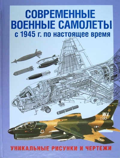 Книга: Современные военные самолеты. С 1945 г. по настоящее время. Уникальные рисунки и чертежи; Астрель, 2012 