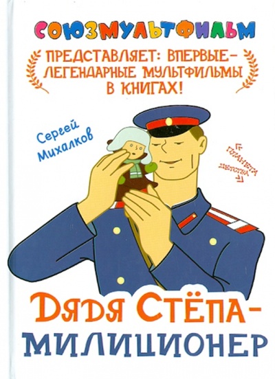 Книга: Дядя Степа - милиционер (Михалков Сергей Владимирович) ; Астрель, 2013 