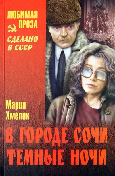 Книга: В городе Сочи темные ночи (Хмелик Мария Александровна) ; Вече, 2013 