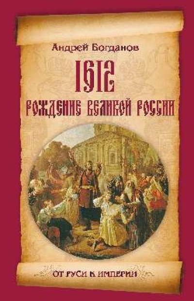 Книга: 1612. Рождение Великой России (Богданов Андрей Петрович) ; Вече, 2013 
