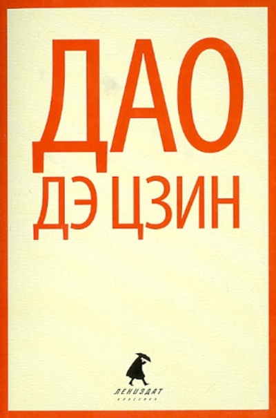 Книга: Дао дэ цзин; ИГ Лениздат, 2013 
