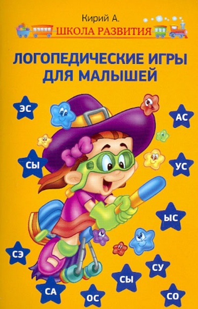 Книга: Логопедические игры для малышей (Кирий Анна) ; Феникс, 2016 