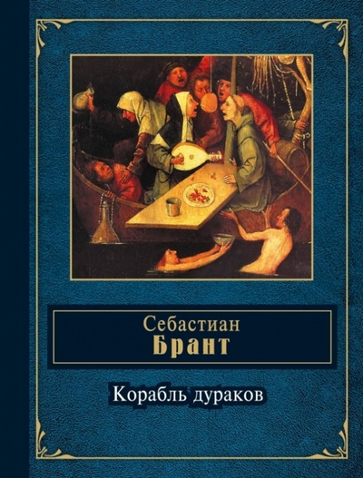 Книга: Корабль дураков. Избранные сатиры (Брант Себастиан) ; Эксмо, 2013 