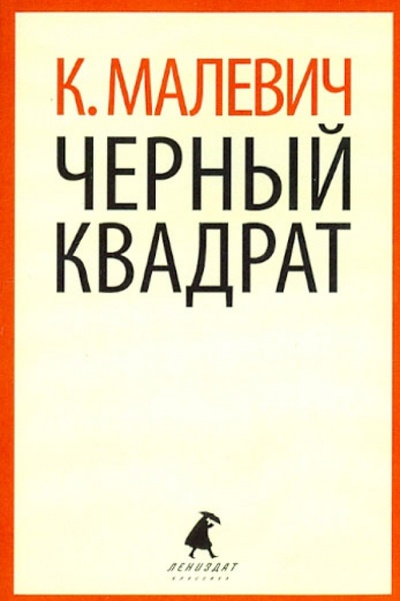Книга: Черный квадрат (Малевич Казимир Северинович) ; ИГ Лениздат, 2013 