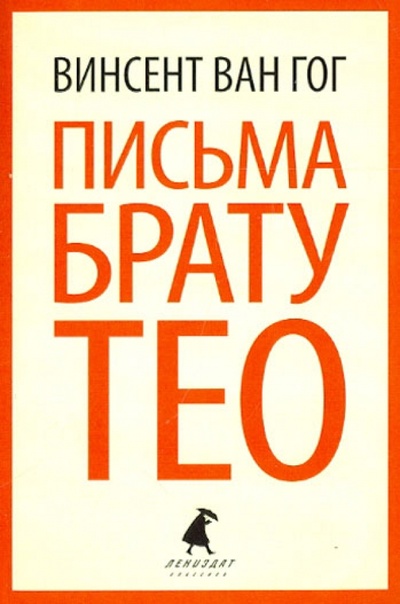 Книга: Письма к брату Тео (Ван Гог Винсент) ; ИГ Лениздат, 2013 