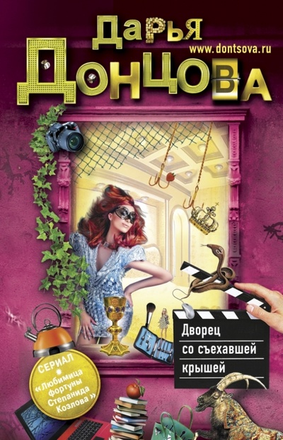 Книга: Дворец со съехавшей крышей (Донцова Дарья Аркадьевна) ; Эксмо-Пресс, 2013 