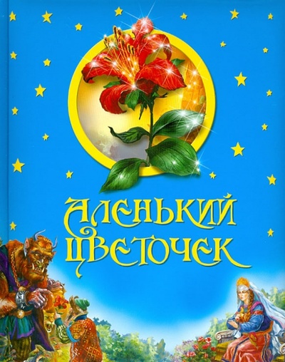 Книга: Аленький цветочек (Аксаков С. А.) ; ОлмаМедиаГрупп/Просвещение, 2014 