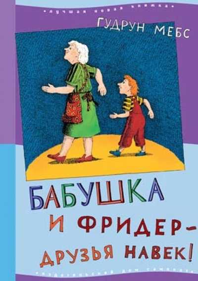 Книга: Бабушка и Фридер - друзья навек! (Мебс Гудрун) ; Самокат, 2013 