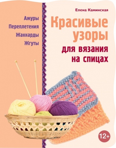 Книга: Красивые узоры для вязания на спицах (Каминская Елена Анатольевна) ; Эксмо-Пресс, 2013 