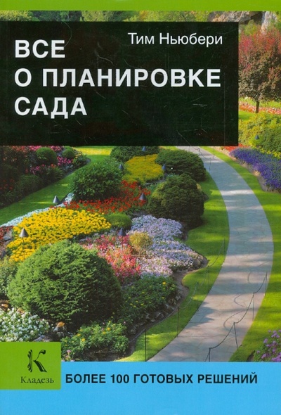 Книга: Все о планировке сада (Ньюбери Тим) ; АСТ, 2013 
