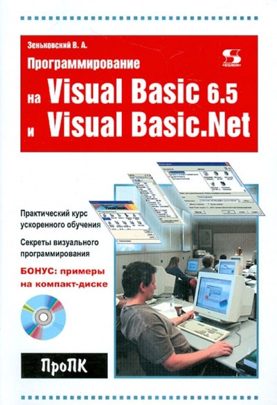Книга: Программирование на Visual Basic 6.5 и Visual Basic. Net (+CD) (Зеньковский Валентин Андреевич) ; Солон-пресс, 2010 