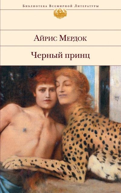 Книга: Черный принц (Мердок Айрис) ; Эксмо, 2013 