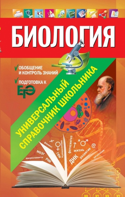 Книга: Биология (Садовниченко Юрий Александрович) ; Эксмо, 2013 