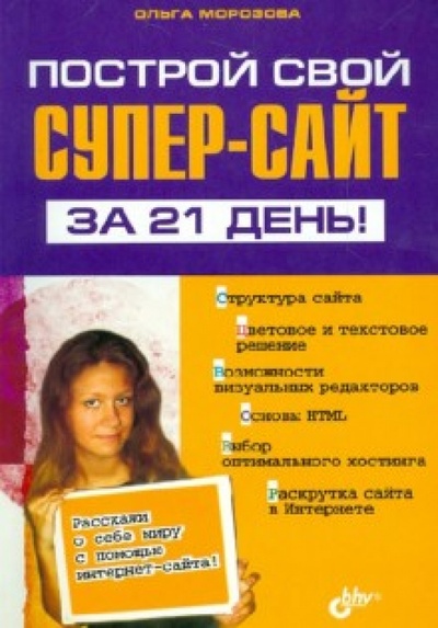 Книга: Построй свой супер-сайт за 21 день! (Морозова Ольга) ; BHV, 2012 