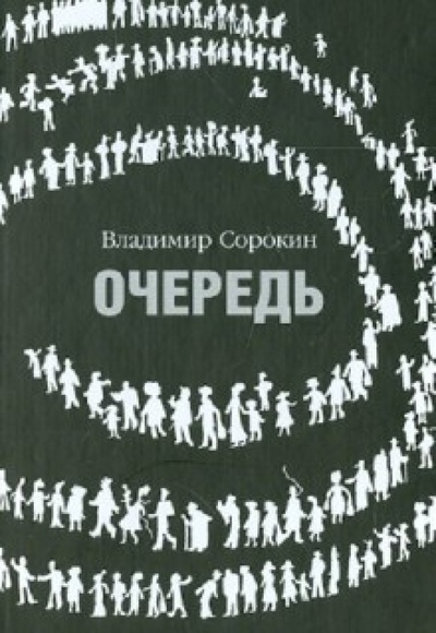 Книга: Очередь (Сорокин Владимир Георгиевич) ; Захаров, 2007 