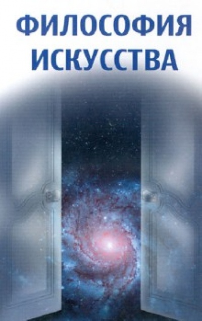 Книга: Философия искусства (Никитина Ирина Петровна) ; Омега-Л, 2010 