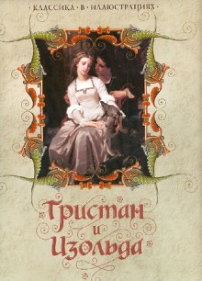 Книга: Тристан и Изольда; ОлмаМедиаГрупп/Просвещение, 2013 