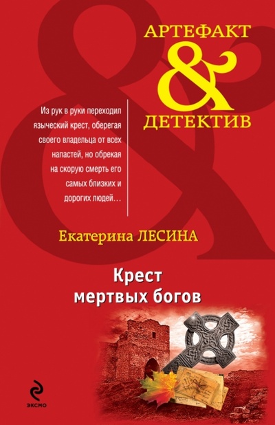 Книга: Крест мертвых богов (Лесина Екатерина) ; Эксмо-Пресс, 2013 