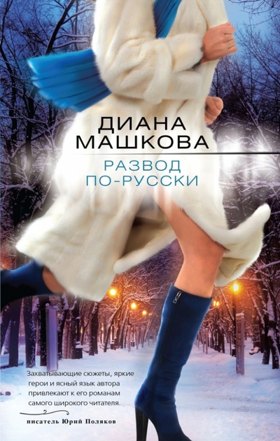 Книга: Развод по-русски (Машкова Диана Владимировна) ; Эксмо, 2013 