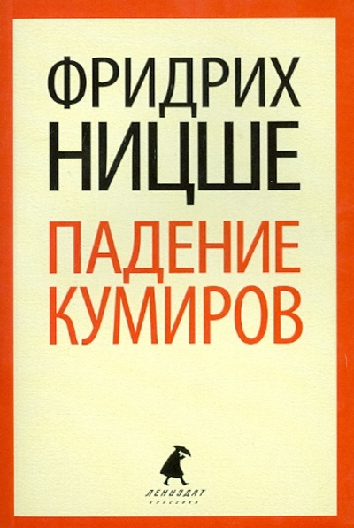 Книга: Падение кумиров (Ницше Фридрих Вильгельм) ; ИГ Лениздат, 2013 