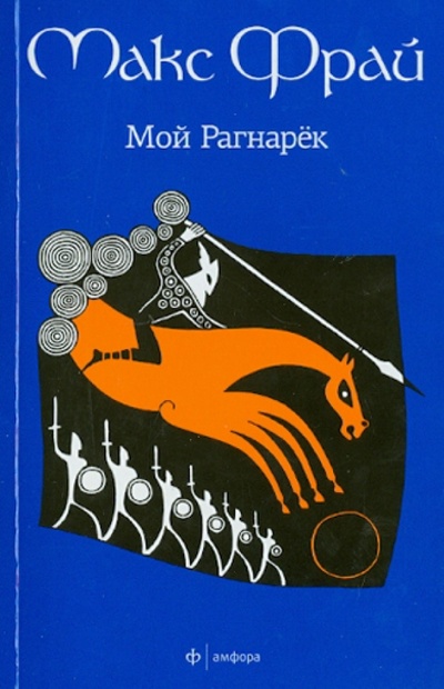 Книга: Мой Рагнарек (Фрай Макс) ; Амфора, 2013 
