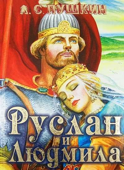 Книга: Руслан и Людмила (Пушкин Александр Сергеевич) ; АСТ, 2012 