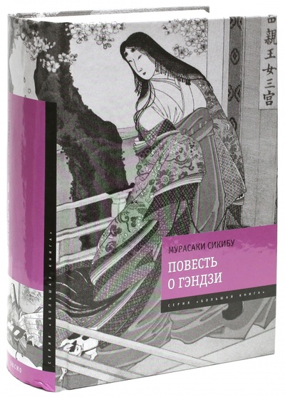 Книга: Повесть о Гэндзи (Сикибу Мурасаки) ; Эксмо, 2013 