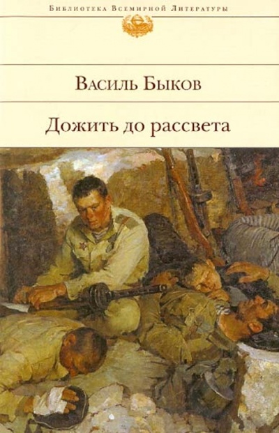 Книга: Дожить до рассвета (Быков Василь Владимирович) ; Эксмо, 2011 