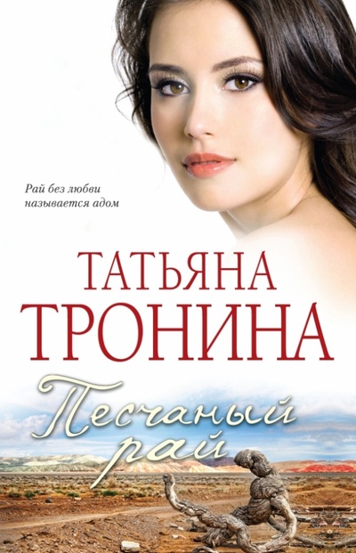 Книга: Песчаный рай (Тронина Татьяна Михайловна) ; Эксмо-Пресс, 2013 