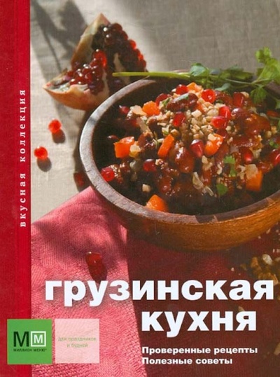 Книга: Грузинская кухня; Астрель, 2013 