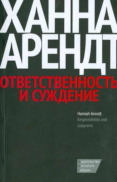 Книга: Ответственность и суждение (Арендт Ханна) ; Издательство Института Гайдара, 2014 