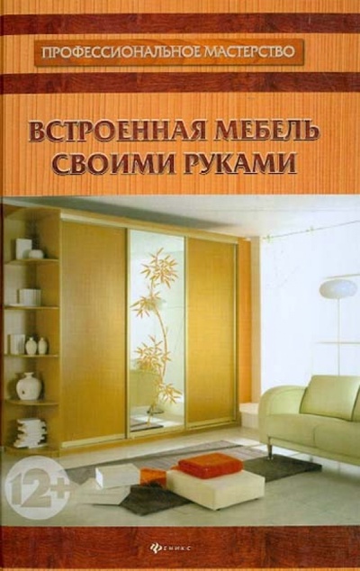 Книга: Встроенная мебель своими руками (Мастерков П. Н.) ; Феникс, 2013 