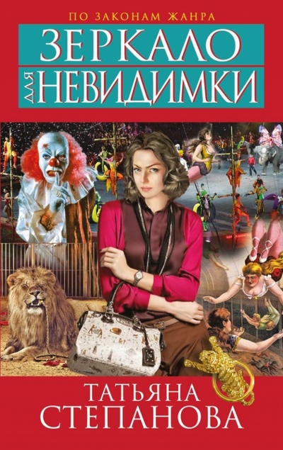 Книга: Зеркало для невидимки (Степанова Татьяна Юрьевна) ; Эксмо-Пресс, 2013 
