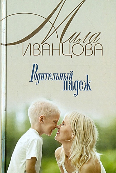 Книга: Родительный падеж (Иванцова Мила) ; Клуб семейного досуга, 2013 