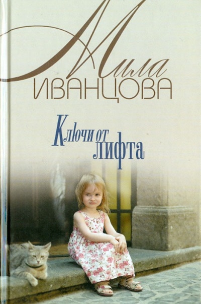 Книга: Ключи от лифта (Иванцова Мила) ; Клуб семейного досуга, 2013 