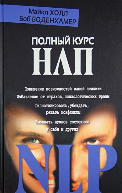 Книга: Полный курс НЛП (Холл Майкл, Боденхамер Боб) ; Прайм-Еврознак, 2012 