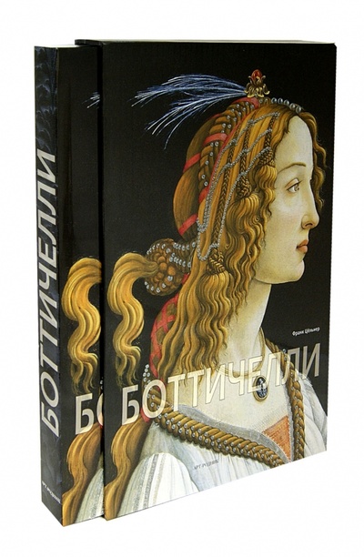 Книга: Боттичелли (Цельнер Франк) ; Арт-родник, 2013 