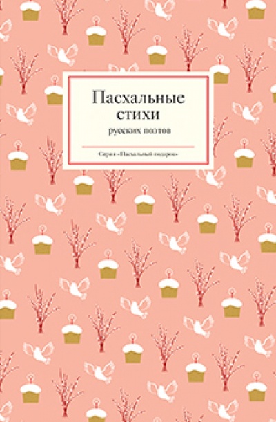 Книга: Пасхальные стихи русских поэтов; Никея, 2014 